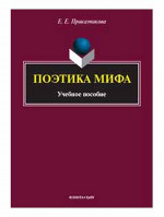 Поэтика мифа : учеб. пособие. Изд. 2