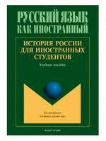 История России для иностранных студентов Изд. 2