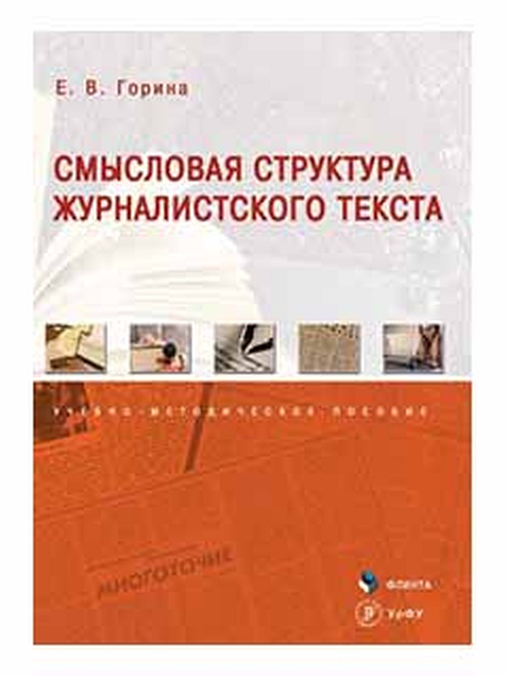 Смысловая структура журналистского текста Изд. 2