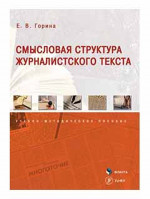 Смысловая структура журналистского текста Изд. 2