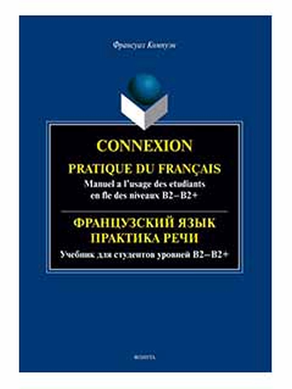 Французский язык. Практика речи. Учебник для студентов уровней B2-B2+ = Connexion. Pratique du francais. Manuel a l’usage des etudiants en fle des niveaux B2-B2+