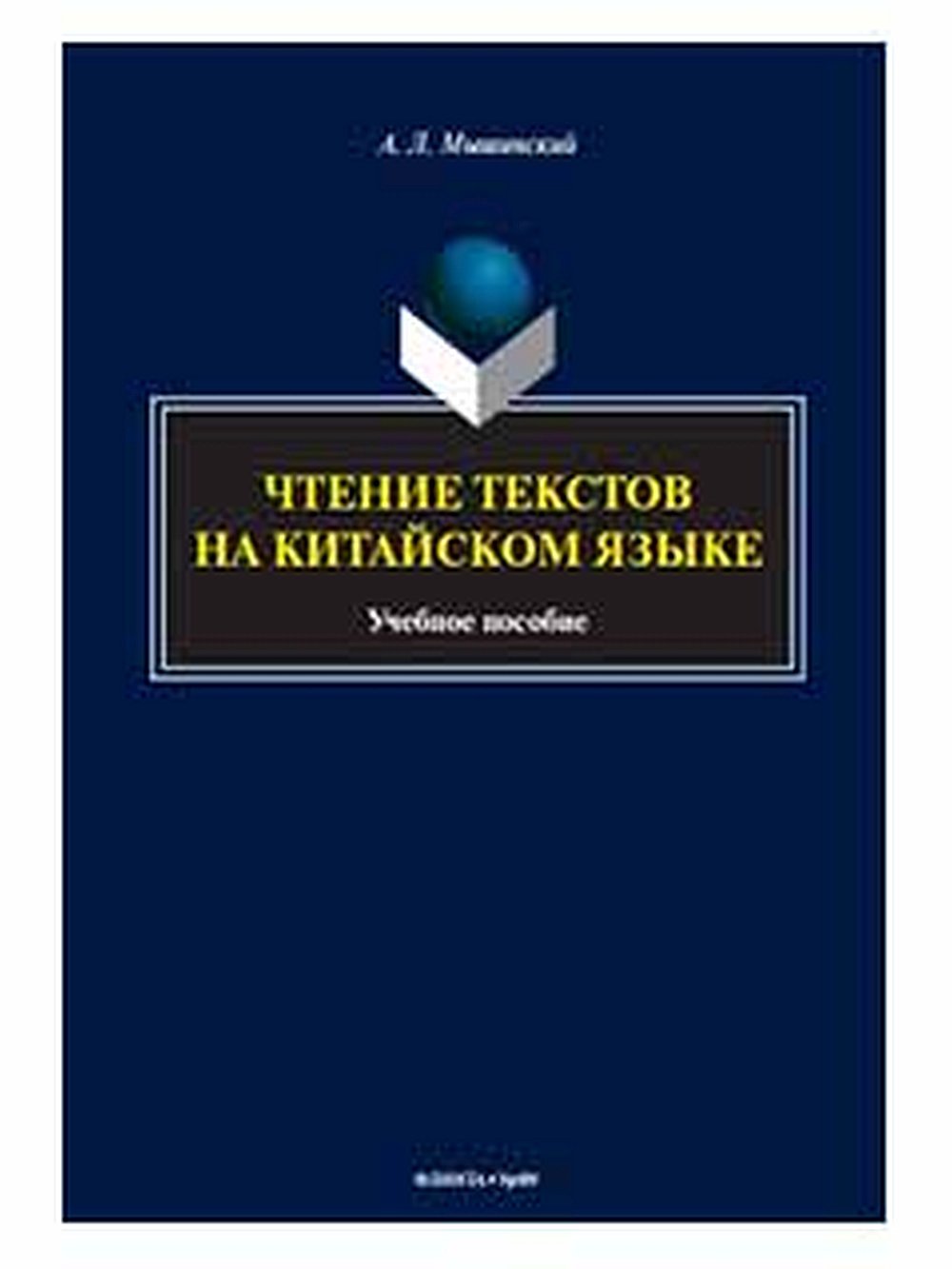 Чтение текстов на китайском языке Изд. 2