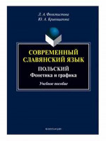 Современный славянский язык. Польский : фонетика и графика : учеб. Пособие. Изд. 2