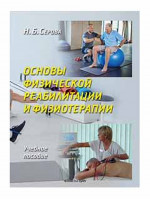 Основы физической реабилитации и физиотерапии : учеб. пособие. Изд. 3