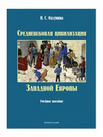 Средневековая цивилизация Западной Европы : учеб. пособие. Изд. 2