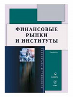 Финансовые рынки и институты : учебник. Изд. 2