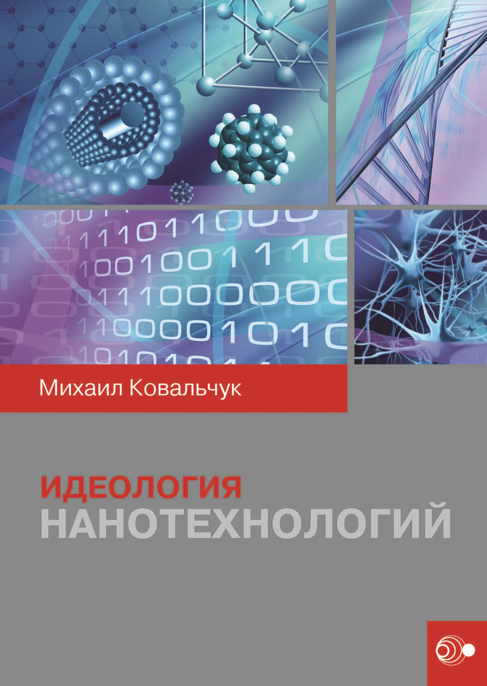 Идеология нанотехнологий Изд. 3, стереотип