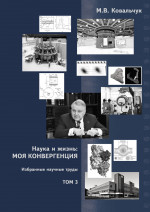 Наука и жизнь: Моя конвергенция. Том 3. Избранные научные труд. Т.3, Изд. 2 перераб.