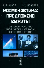 Космонавтика: Предложено выжить! Эпизоды реформы космической отрасли 1991–1993 годов