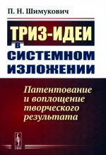 ТРИЗ-идеи в системном изложении: Патентование и воплощение творческого результата