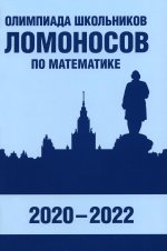 Олимпиада школьников «Ломоносов» по математике (2020-2022)