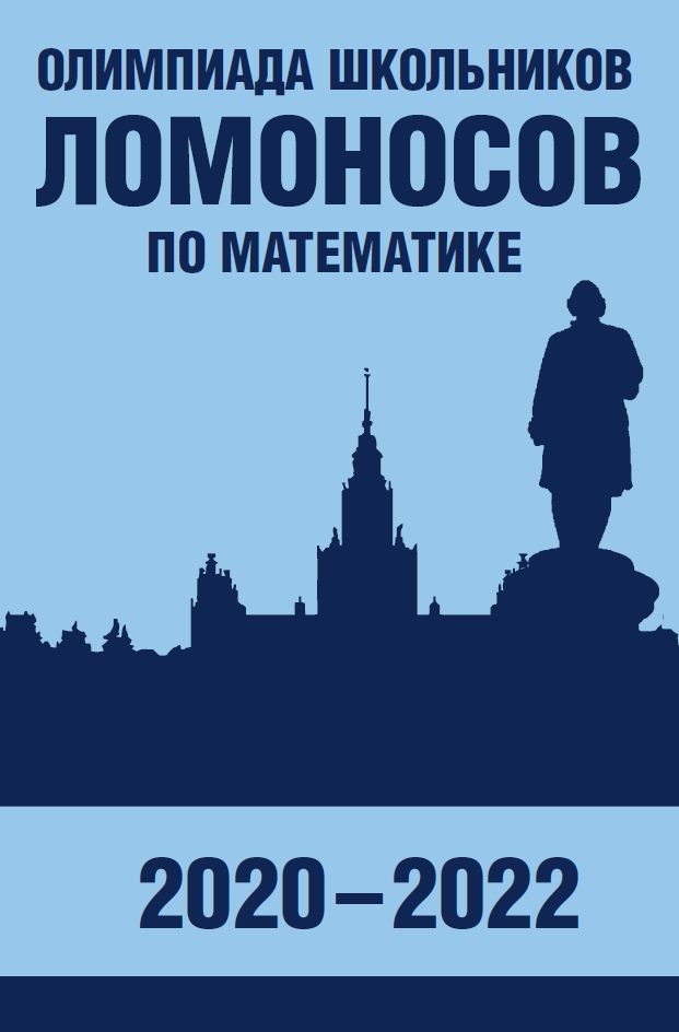 Олимпиада школьников «Ломоносов» по математике (2020-2022)
