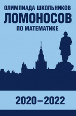 Олимпиада школьников «Ломоносов» по математике (2020-2022)