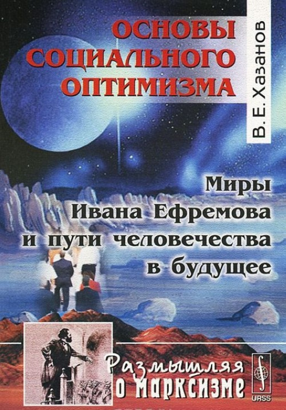 Основы социального оптимизма. Миры Ивана Ефремова и пути человечества в будущее. Серия "Размышляя о марксизме". Изд. 2