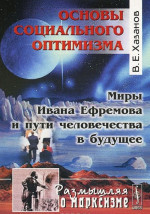 Основы социального оптимизма. Миры Ивана Ефремова и пути человечества в будущее. Серия "Размышляя о марксизме". Изд. 2