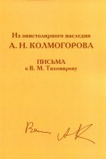 Из эпистолярного наследия А. Н. Колмогорова. Письма к В. М. Тихомирову