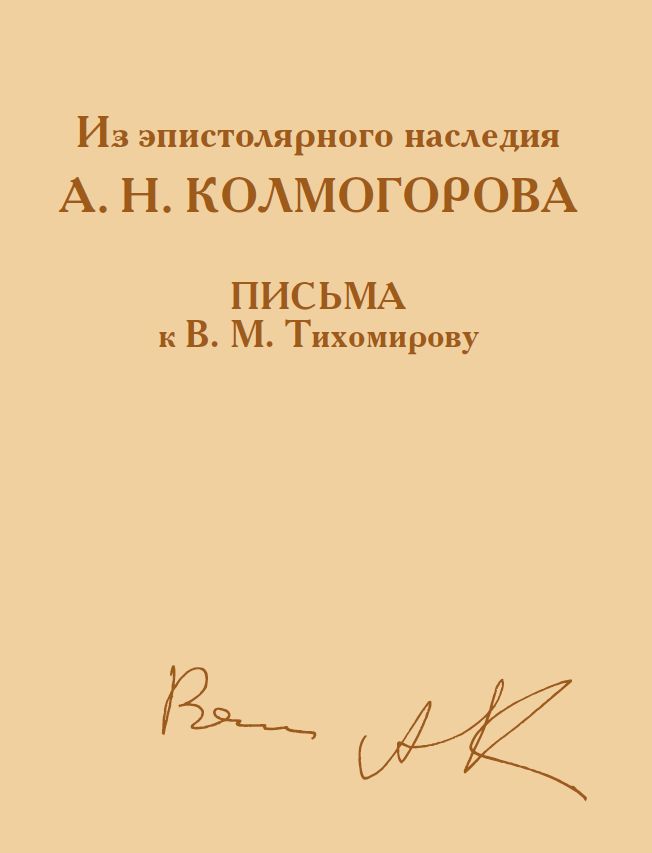 Из эпистолярного наследия А. Н. Колмогорова. Письма к В. М. Тихомирову