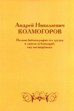 Андрей Николаевич Колмогоров. Полная библиография его трудов и список публикаций, ему посвящённых