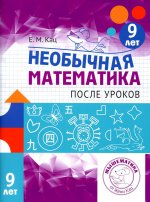 Необычная математика после уроков. Для детей 9 лет