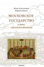 Московское государство в эпоху Смутного времени