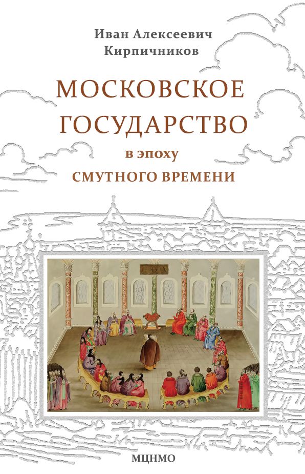 Московское государство в эпоху Смутного времени