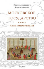 Московское государство в эпоху Смутного времени