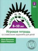 Словообразики для детей 8–10 лет. Игровая тетрадь № 2 со словесными заданиями