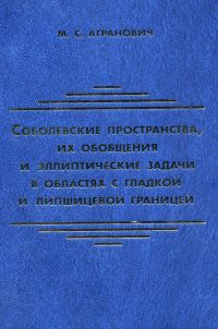 Соболевские пространства, их обобщения и эллиптические задачи в областях с гладкой и липшицевой границей