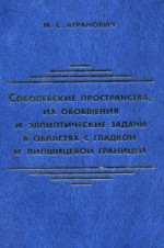 Соболевские пространства, их обобщения и эллиптические задачи в областях с гладкой и липшицевой границей