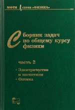 Сборник задач по общему курсу физики. В трех частях. Часть 2: ЭЛЕКТРИЧЕСТВО И МАГНЕТИЗМ. ОПТИКА. Ч.2. Изд. 7, испр