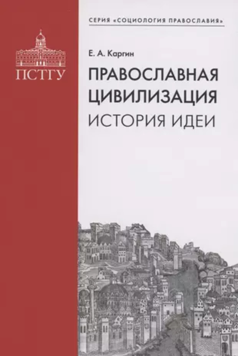 Православная цивилизация. История идеи