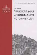 Православная цивилизация. История идеи