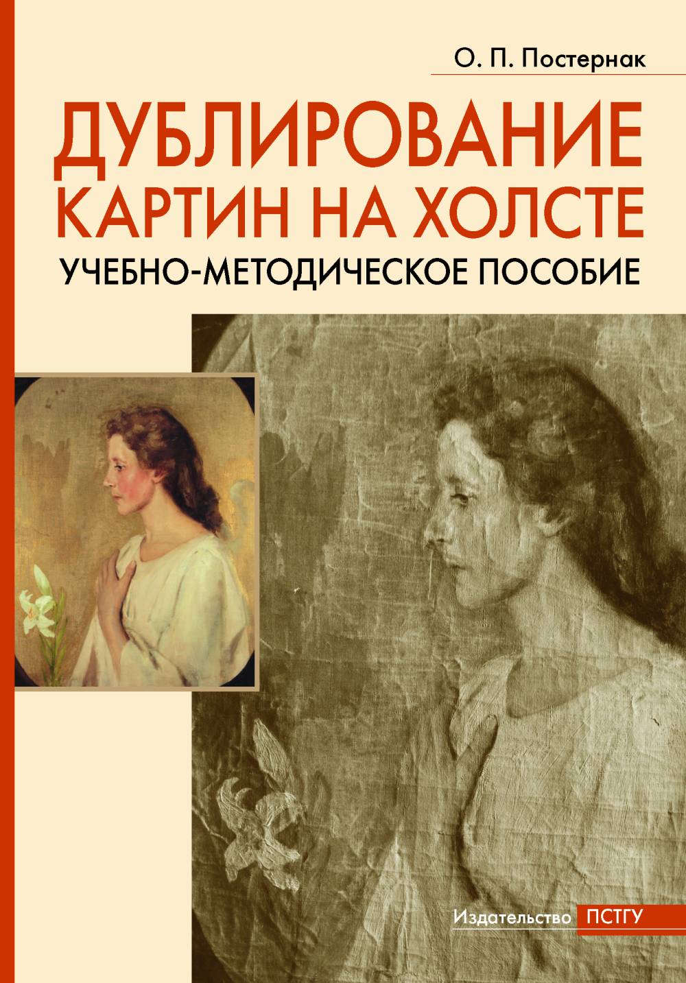 Дублирование картин на холсте. Учебно-методическое пособие