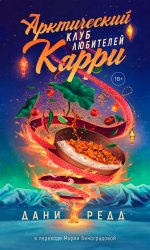 Дани Редд: Арктический клуб любителей карри