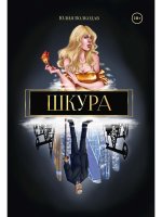 Юлия Волкодав: Шкура