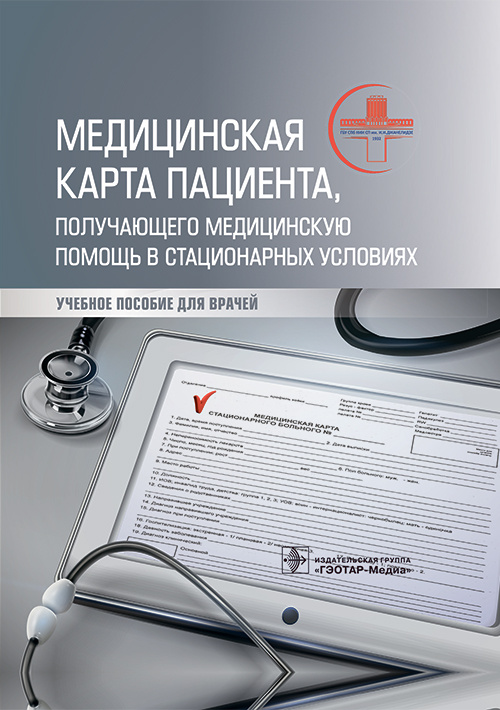 Махновский, Барсукова, Мануковский: Медицинская карта пациента, получающего медицинскую помощь в стационарных условиях. Учебное пособие