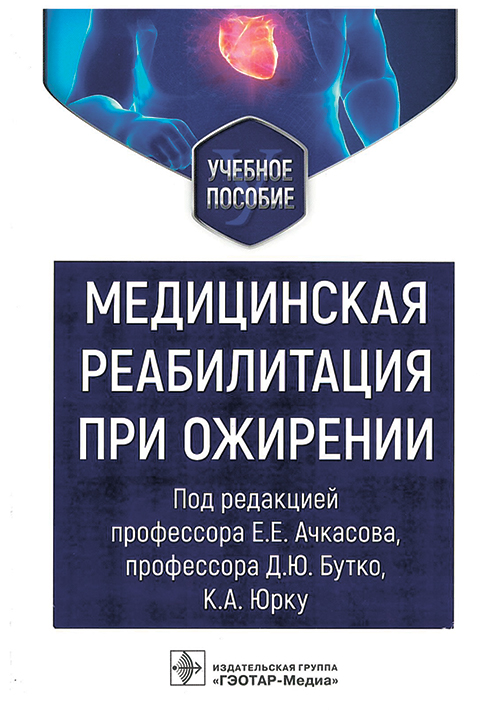 Юрку, Заборова, Малаховский: Медицинская реабилитация при ожирении. Учебное пособие