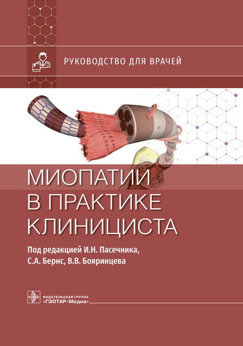 Пасечник, Бояринцев, Бернс: Миопатии в практике клинициста. Руководство для врачей