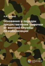 Александр Бычков: Основания и порядок предоставления отсрочки от военной службы по мобилизации
