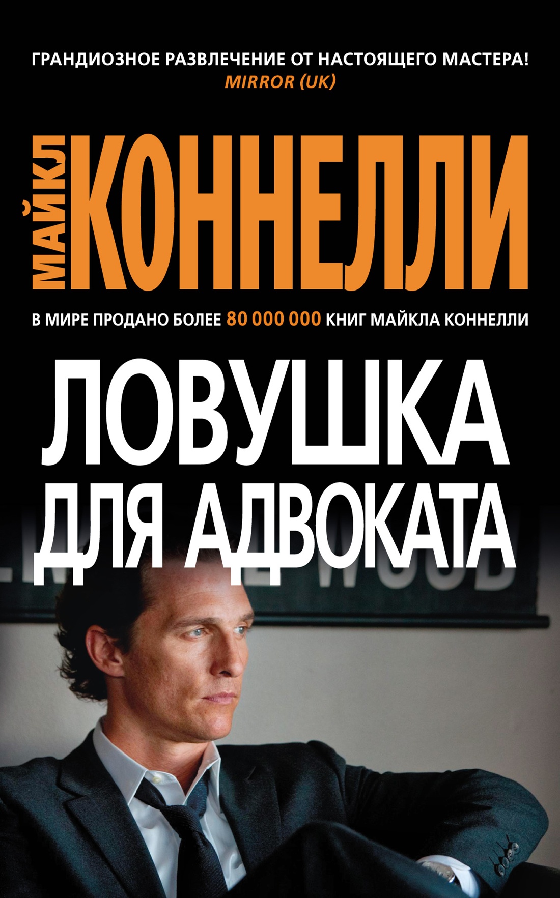 Майкл Коннелли: Ловушка для адвоката