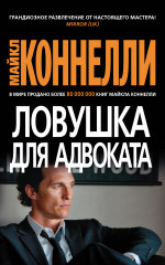Майкл Коннелли: Ловушка для адвоката