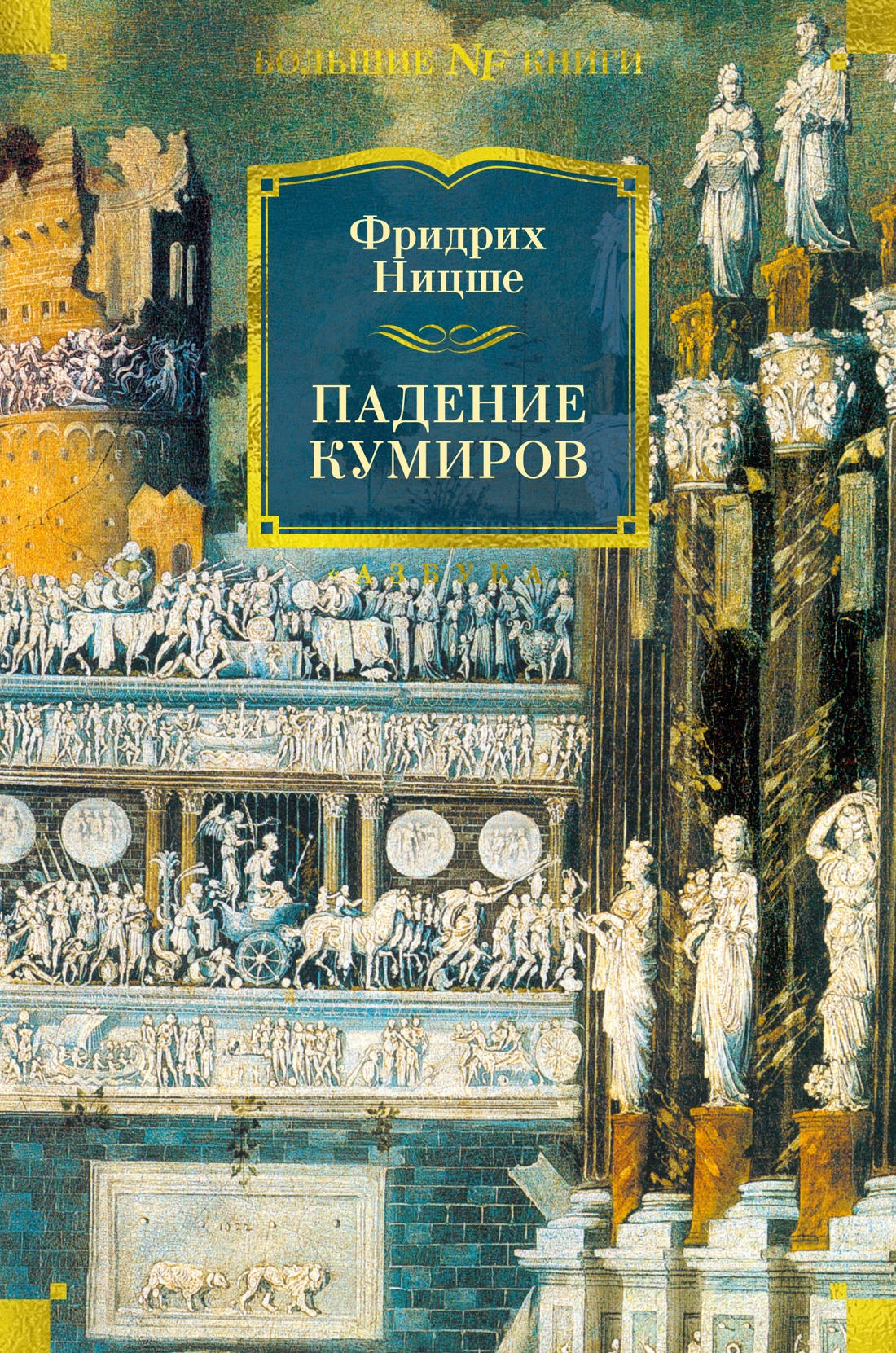 Фридрих Ницше: Падение кумиров