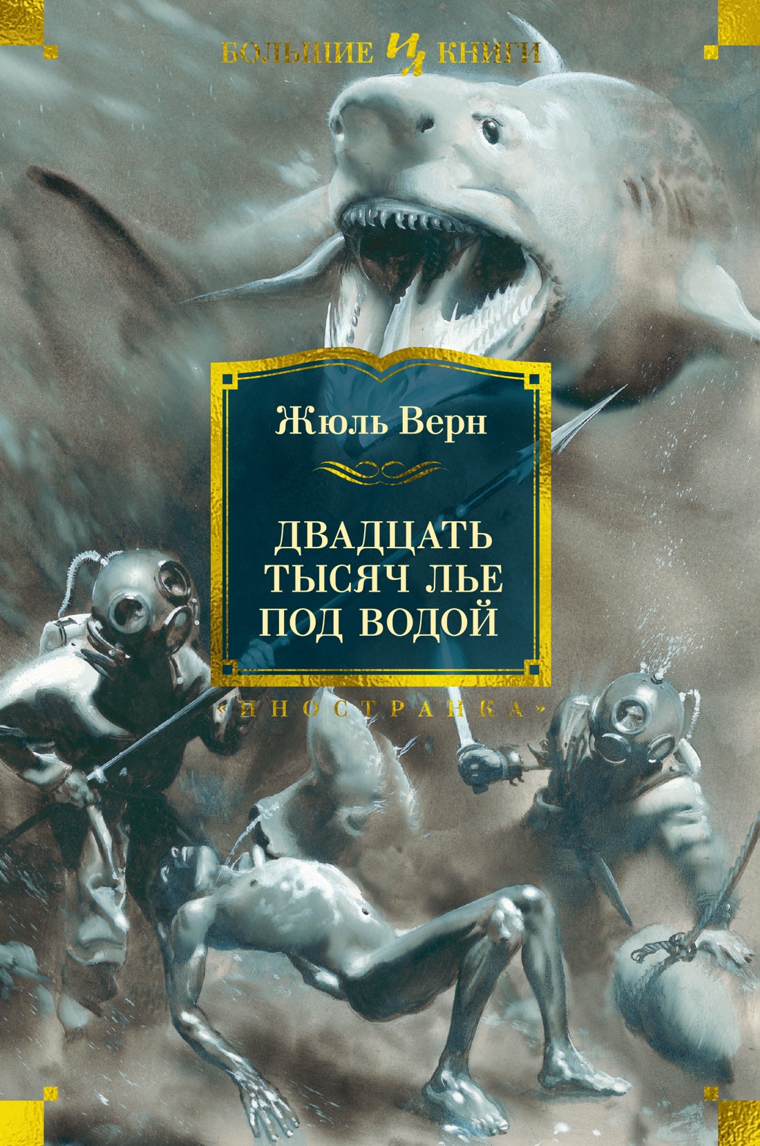 Жюль Верн: Двадцать тысяч лье под водой