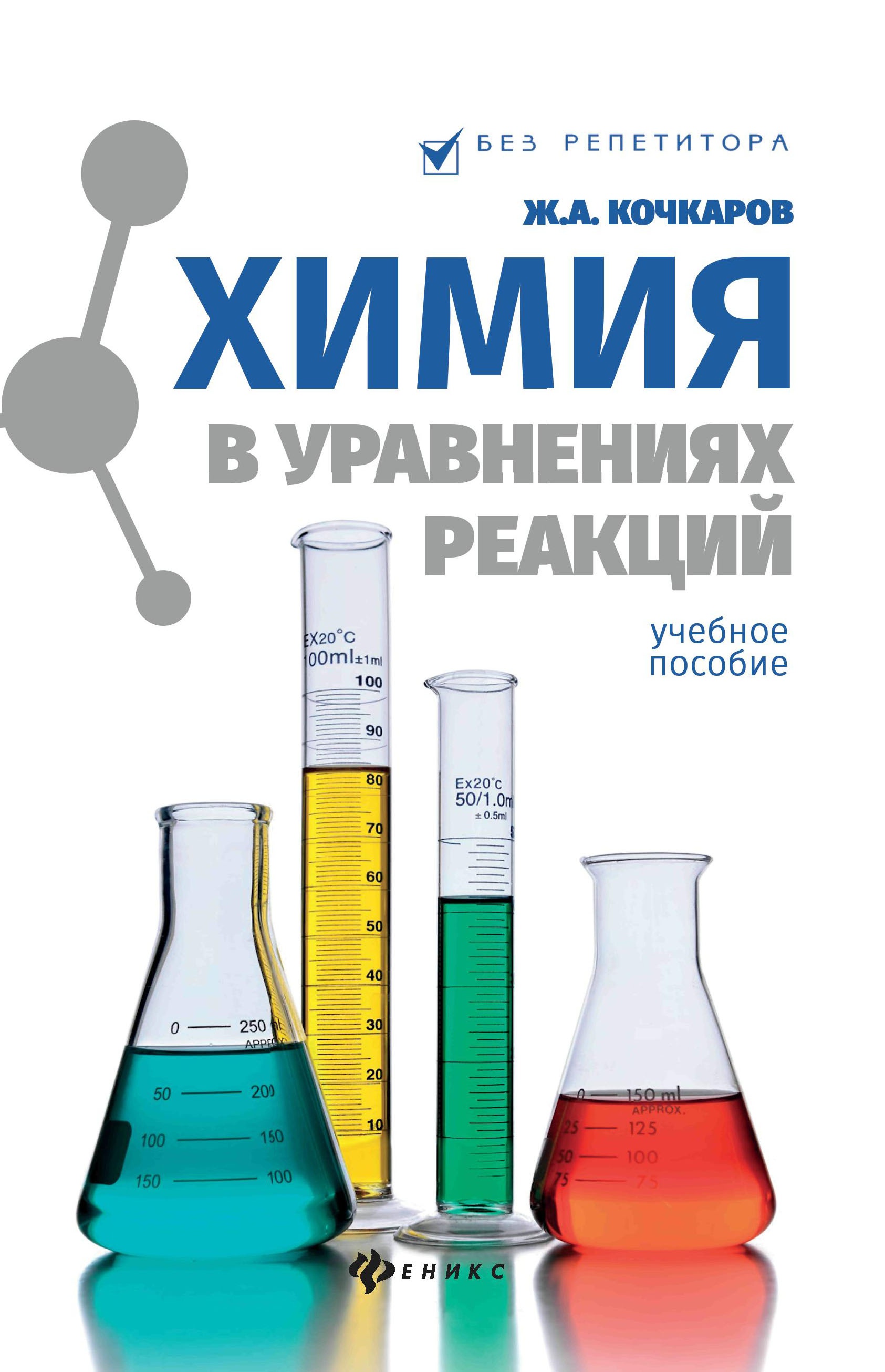 Химия в уравнениях реакций:учеб.пособие дп