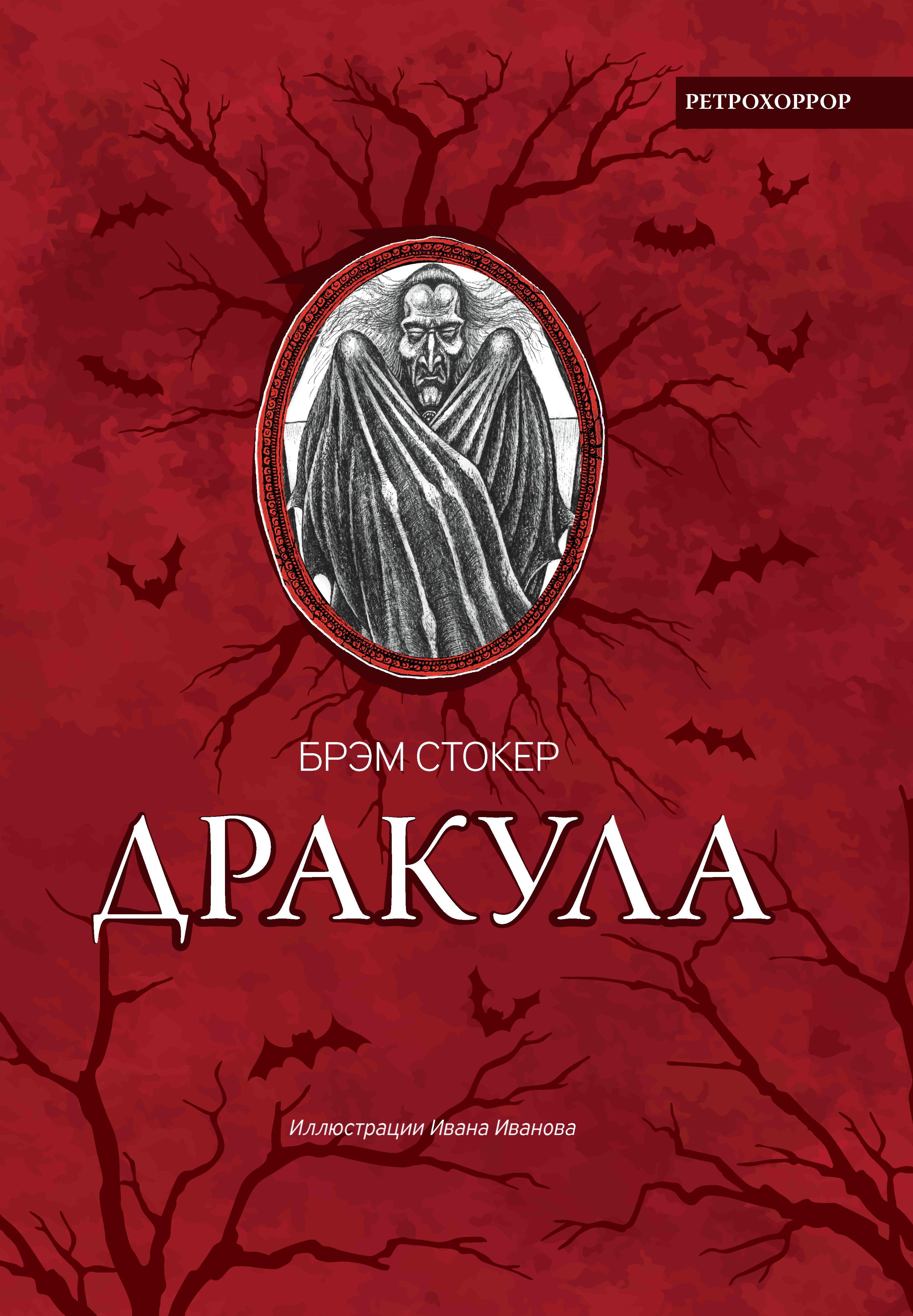 Дракула: роман, рассказ дп