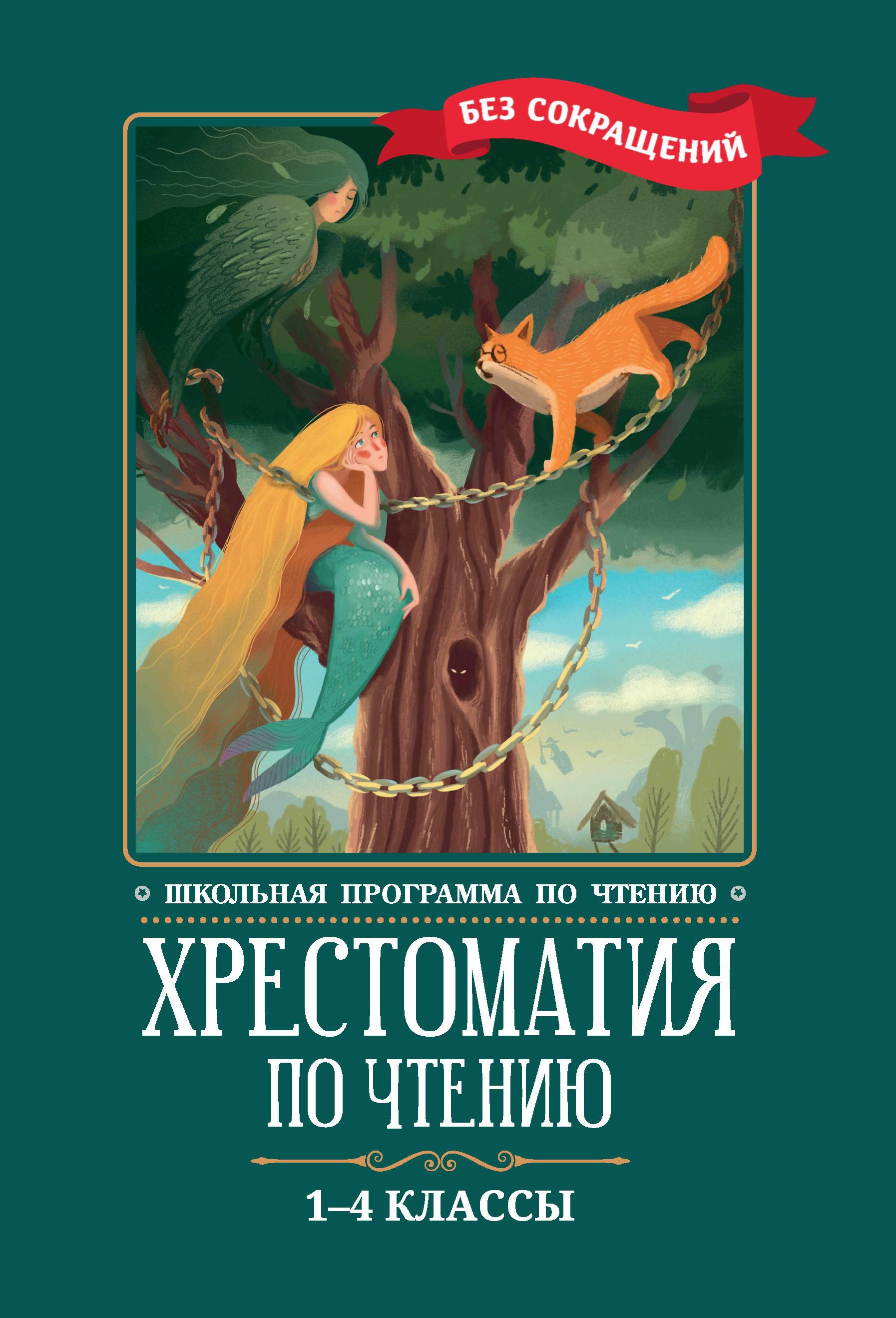 Хрестоматия по чтению: 1-4 классы: без сокращений дп