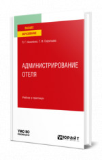 Администрирование отеля
