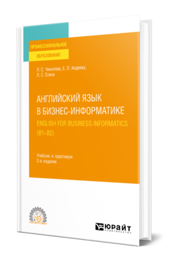 Английский язык в бизнес-информатике. English for Business Informatics (B1-B2)