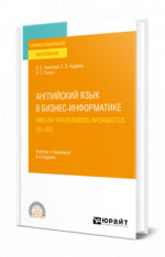 Английский язык в бизнес-информатике. English for Business Informatics (B1-B2)