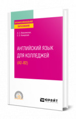 Английский язык для колледжей (A2-B2)